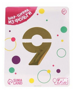 Шар фольгированный 40" «Цифра 9», Slim