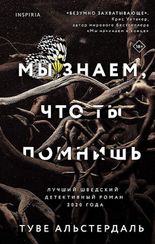 Мы знаем, что ты помнишь