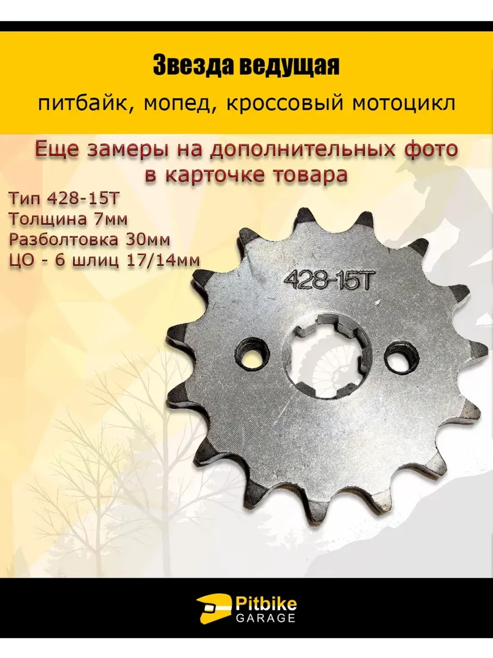 Звезда ведущая для питбайка, мопеда (428-15Т) 17мм сталь