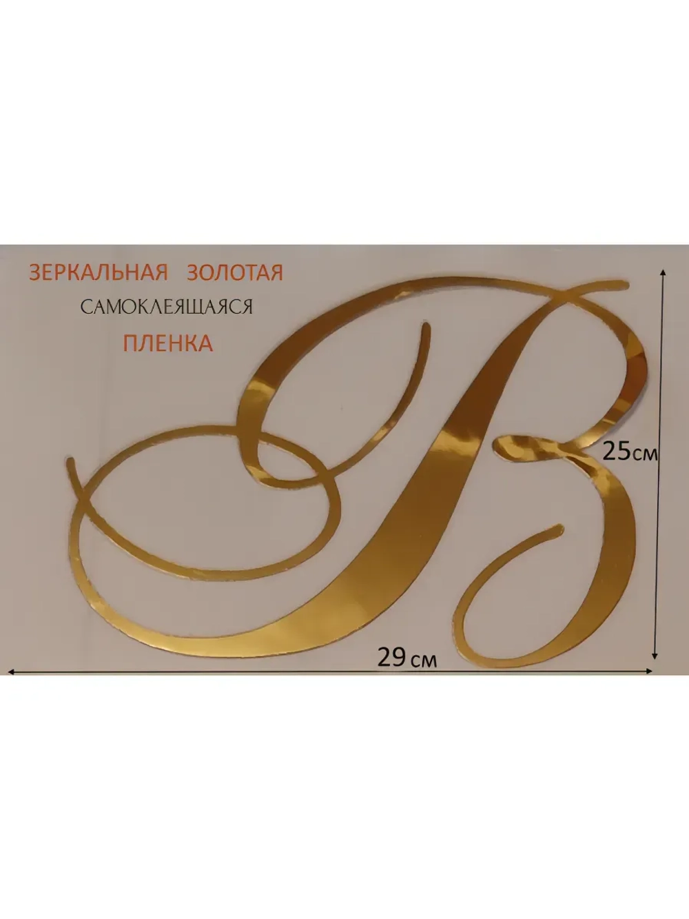 Инициалы для декора фотозоны на свадьбу буква "В"