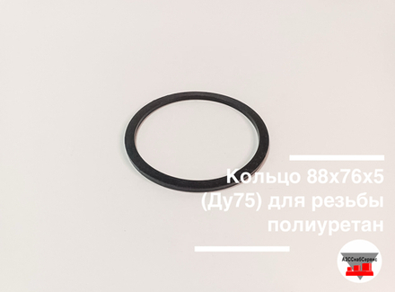 Кольцо 88х76х5 (Ду75) для резьбы полиуретан