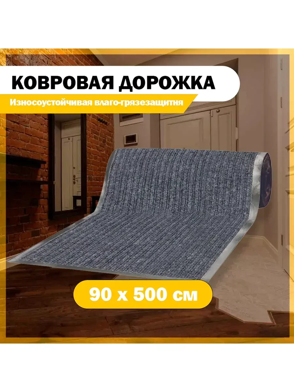 Грязезащитный коврик дорожка 90 см х 5 метров, серый