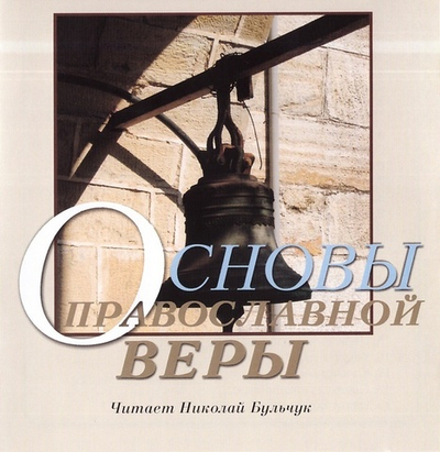 MP3-Основы православной веры