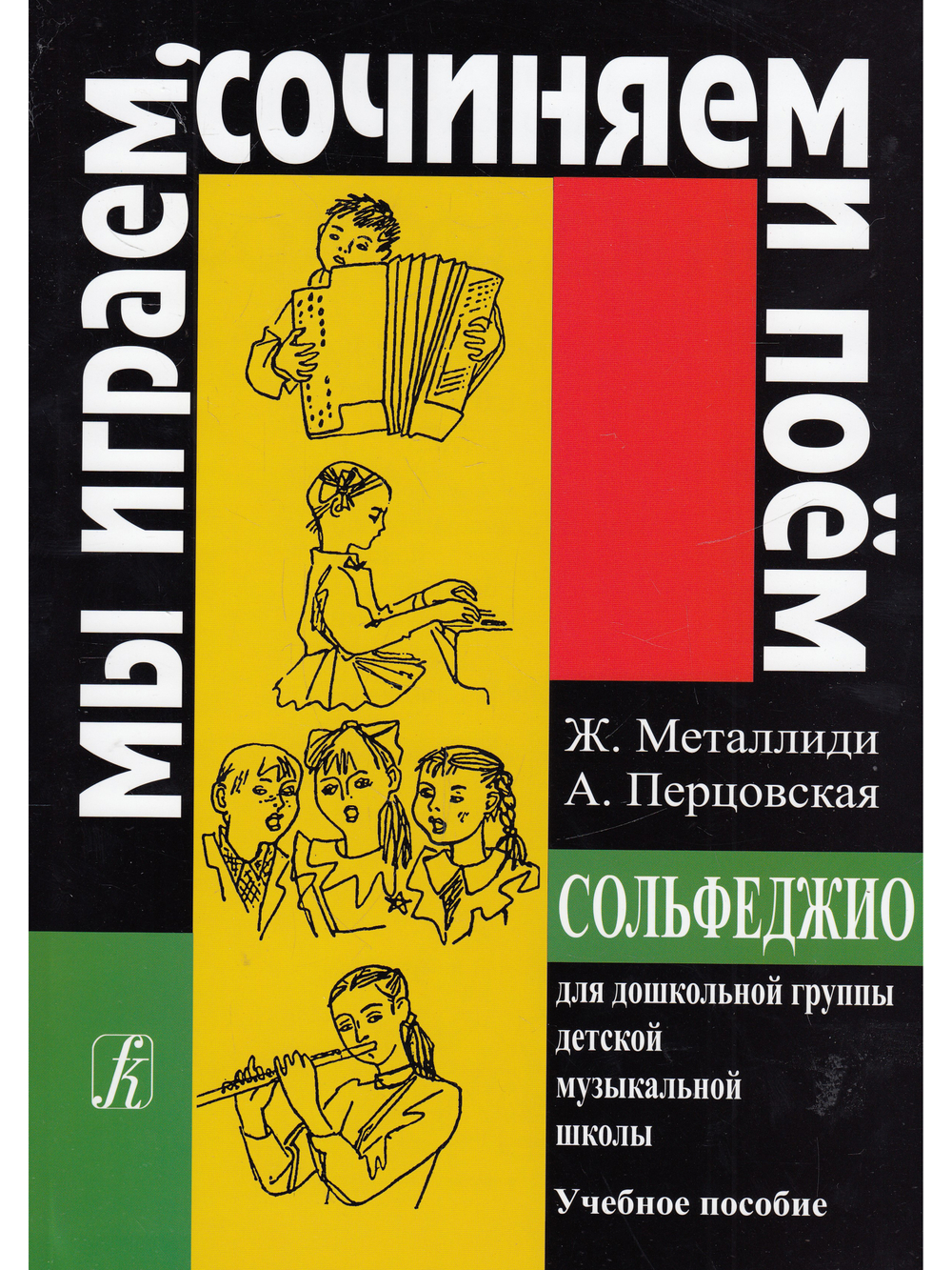 «Мы играем, сочиняем и поём». Сольфеджио для дошк. гр. ДМШ