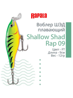Воблер RAPALA Shallow Shad Rap 09, 9см, 12гр, цвет HT
