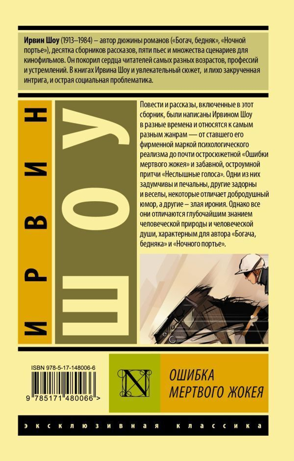 Ошибка мертвого жокея. Ирвин Шоу