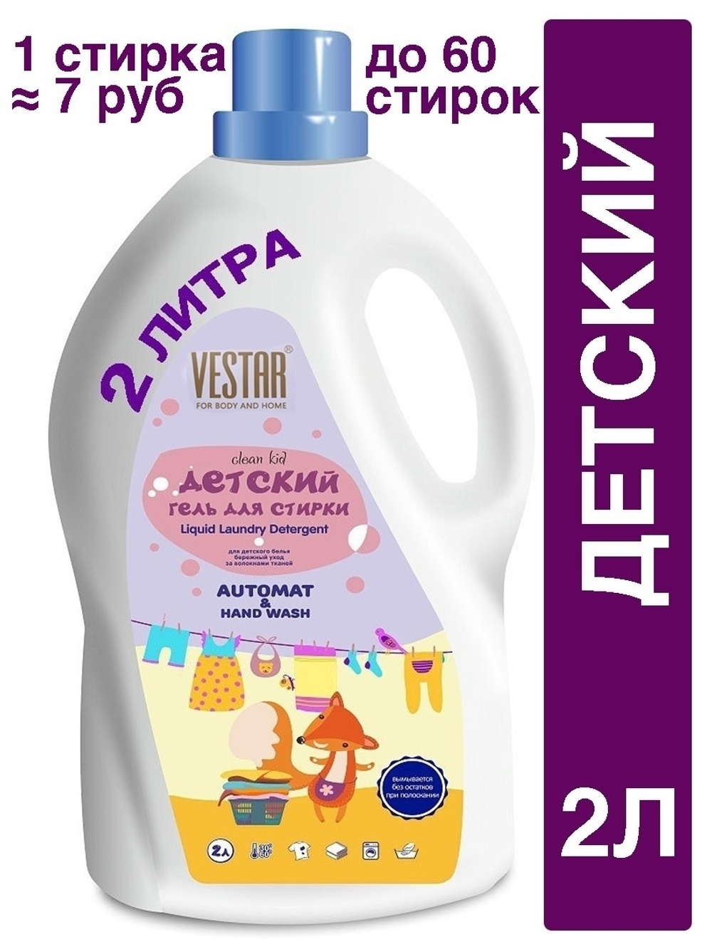 ГЕЛЬ ДЛЯ СТИРКИ VESTAR ДЕТСКИЙ 2,0Л (С-35)
