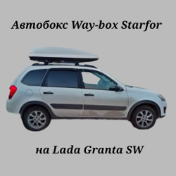 Автобокс Way-box Starfor 480 на Lada Granta универсал