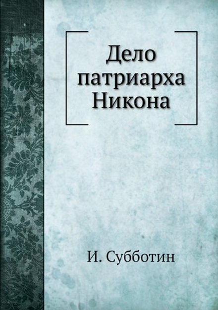Дело патриарха Никона | И. Субботин