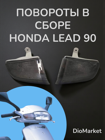 поворотники передние в сборе хонда леад 90/аф20 ПАРА