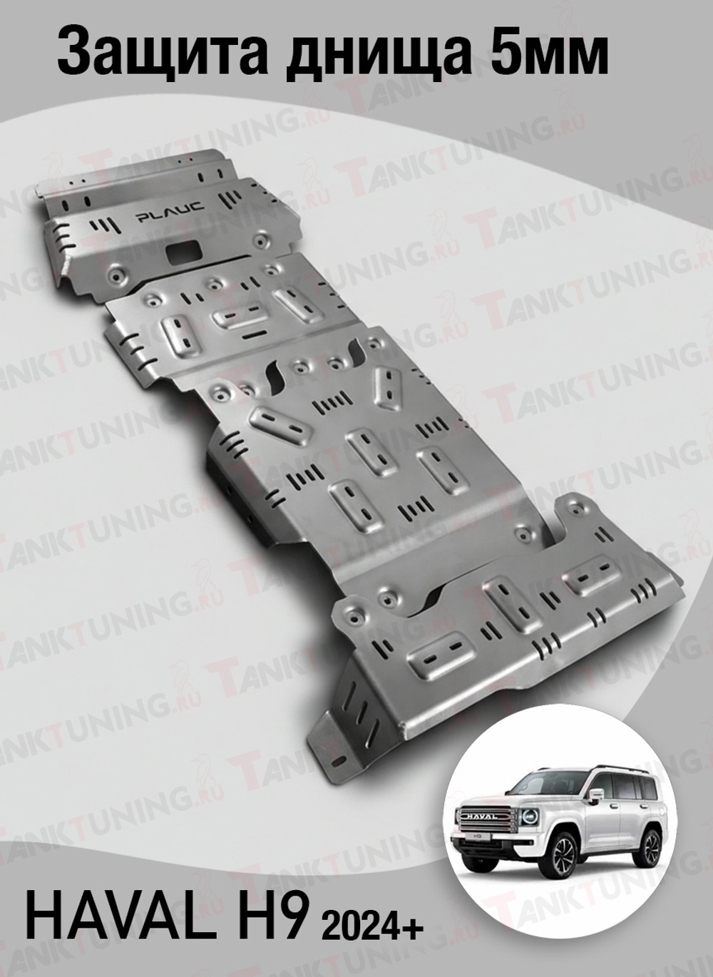 Haval H9 Защита днища 5мм Plauc