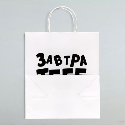 Подарочный пакет Завтра тебе будет стыдно - 30 х 24 см. (Цвет: белый)