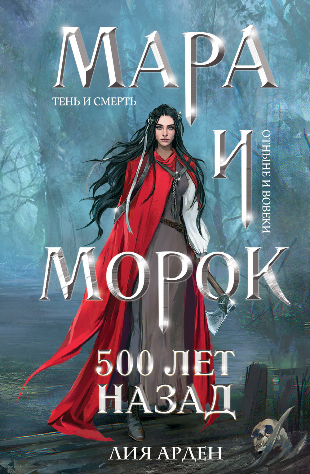 Мара и Морок. 500 лет назад (Смерть и Тень #3)