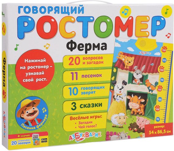 Ферма (Говорящий ростомер)