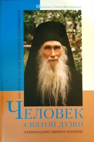 Иеромонах Симон (Безкровный) - Человек святой души Архимандрит Кирилл (Павлов) | 100-летию со дня рождения посвящается