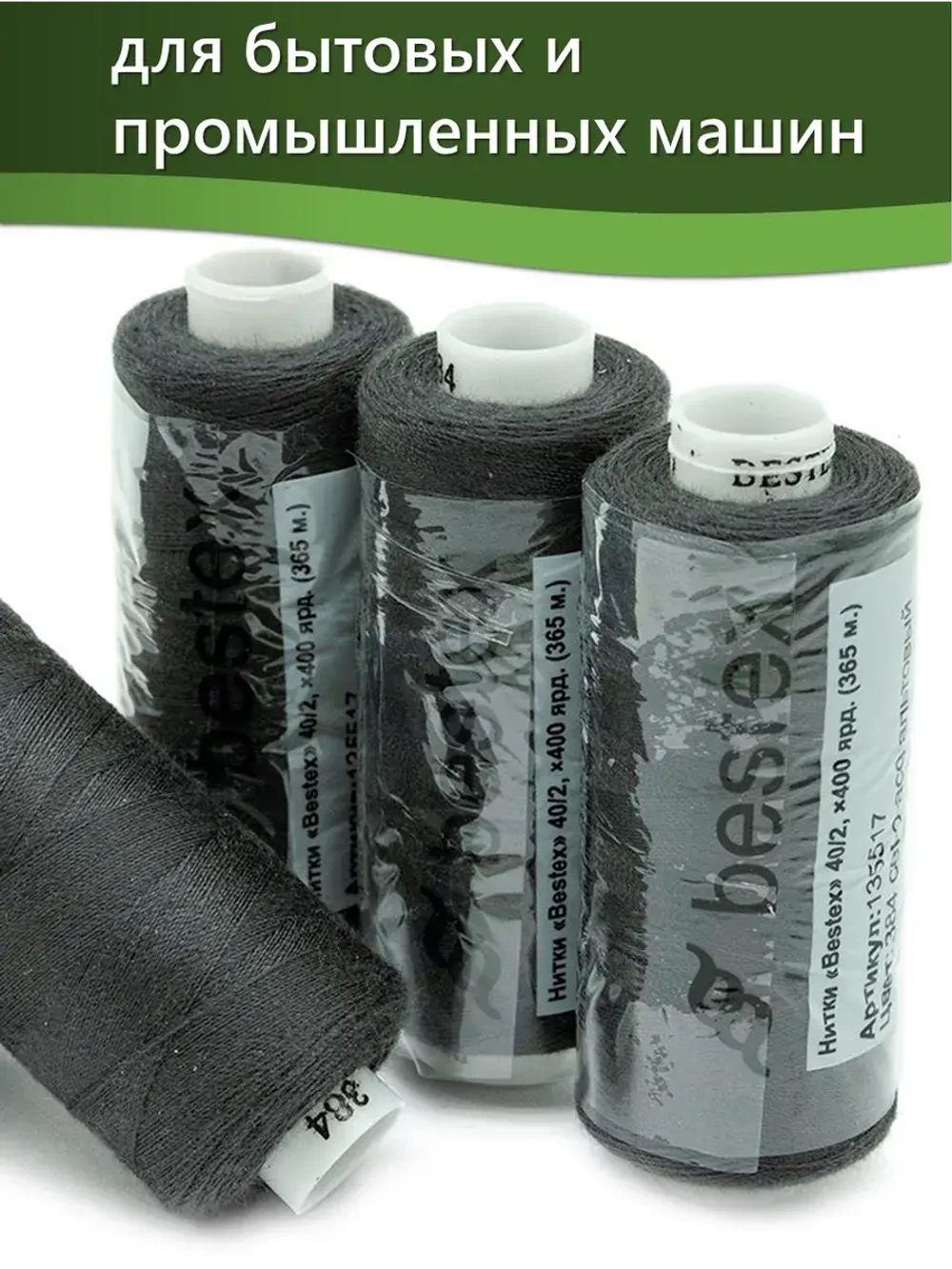 Нитки BESTEX для швейных машин и оверлока 40/2, упаковка 5 шт, цвет 384 серо-асфальтовый