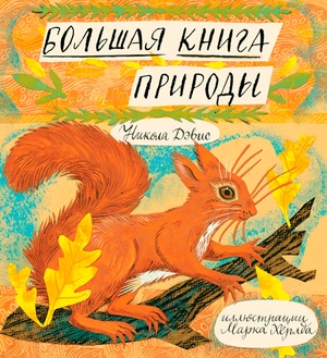 Большая книга природы