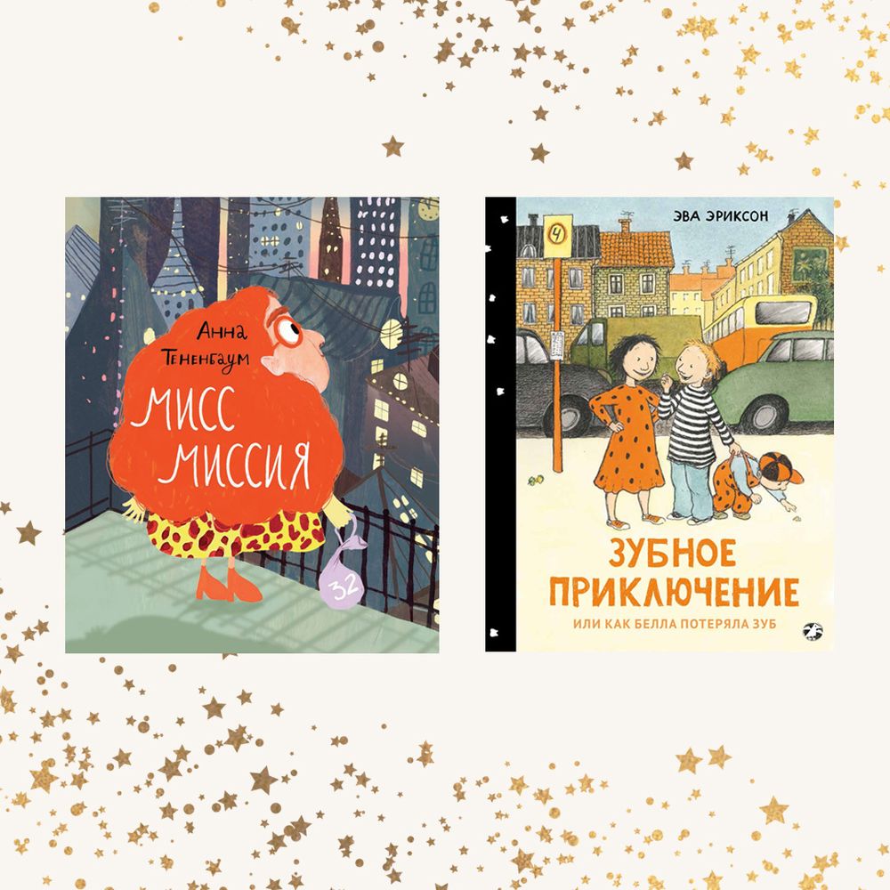 Мисс Миссия + Зубное приключение