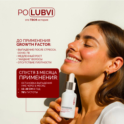 Сыворотка против выпадения и для реактивации роста волос GROWTH FACTOR