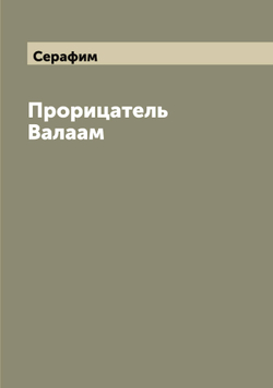 Прорицатель Валаам | Серафим