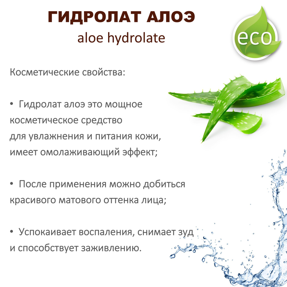 Гидролат алоэ / aloe hydrolate