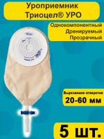 Уроприемник однокомпонентный ТРИОЦЕЛ С Уро, 5 шт., дренируемый для стомы 20 до 60 мм