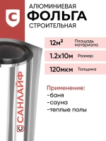 Фольга алюминиевая строительная теплоизоляционная для бани и сауны САНЛАЙФ 120мкм 12м2(1,2х10м)