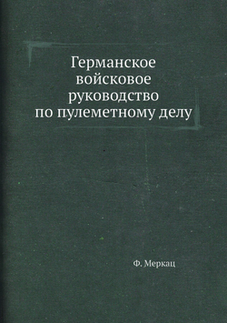 Германское войсковое руководство по пулеметному делу | Ф. Меркац