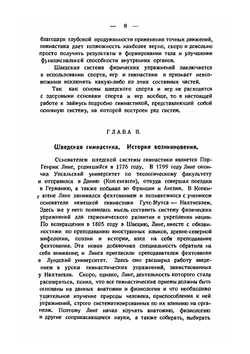 Шведская система физических упражнений. Руководство для инструкторов и преподавателей | Д. Крадман
