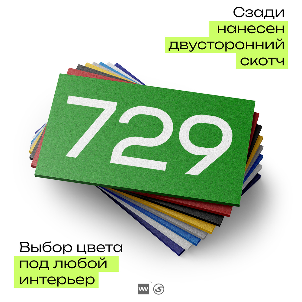 Номер на дверь 729, табличка на дверь для офиса, квартиры, кабинета, аудитории, склада, зеленая 120х70 мм, Айдентика Технолоджи