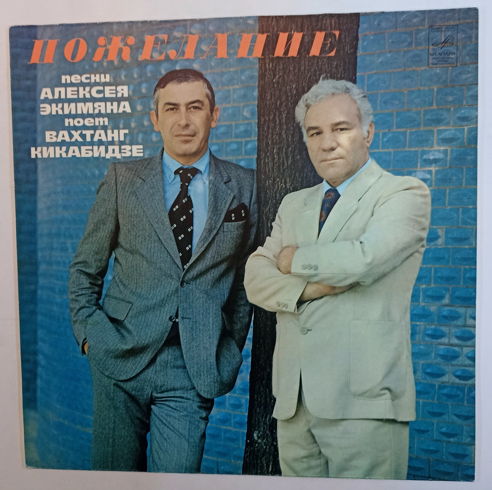 Алексей Экимян Вахтанг Кикабидзе Пожелание
