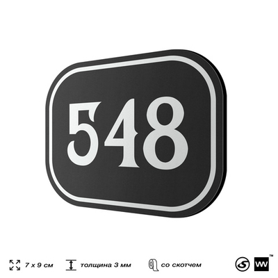 Номерок на дверь квартиры 548, для кабинета, офиса, шильдик 9 х 7 см, черный, Айдентика Технолоджи