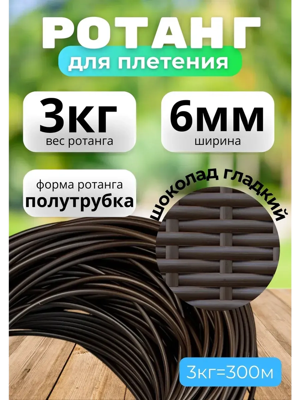 Искусственный ротанг для плетения 3кг полутрубка 6мм Шоколад