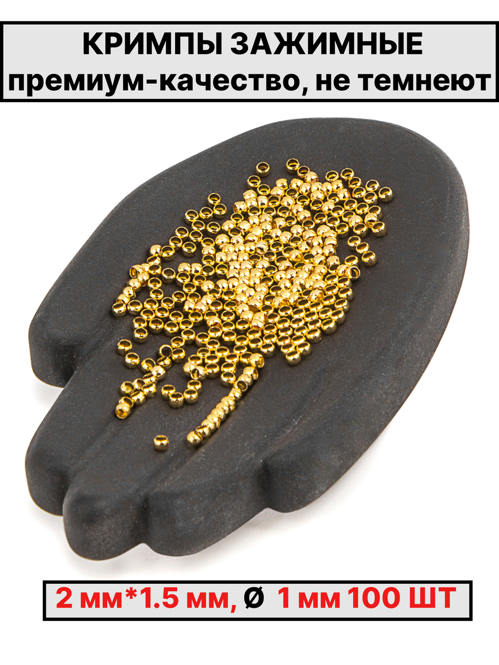 Кримпы,стопперы 2х1.5 мм