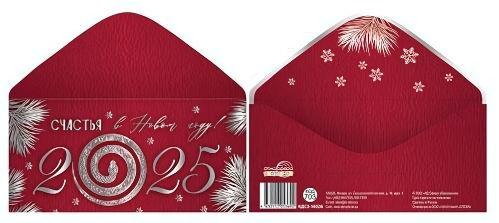 Конверт для денег на склейке 170х82мм "Счастья в новом году! 2025" фольга (Сфера)