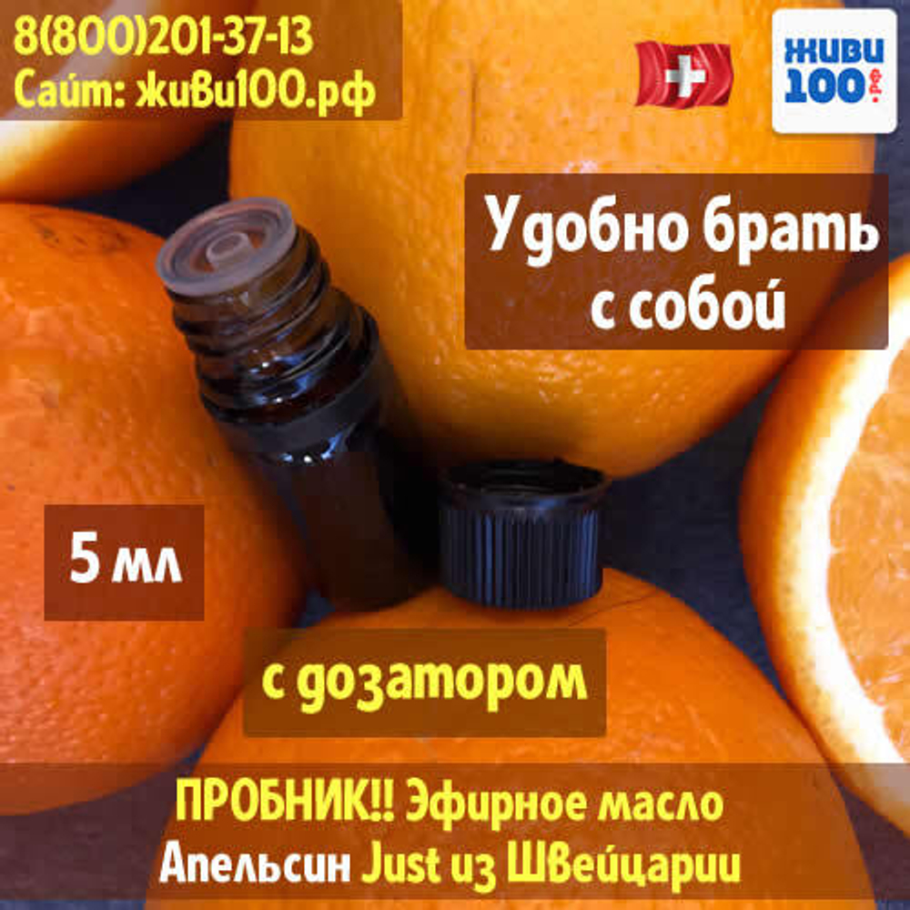 Пробник! Эфирное масло Апельсин Юст Orange Just 5 мл