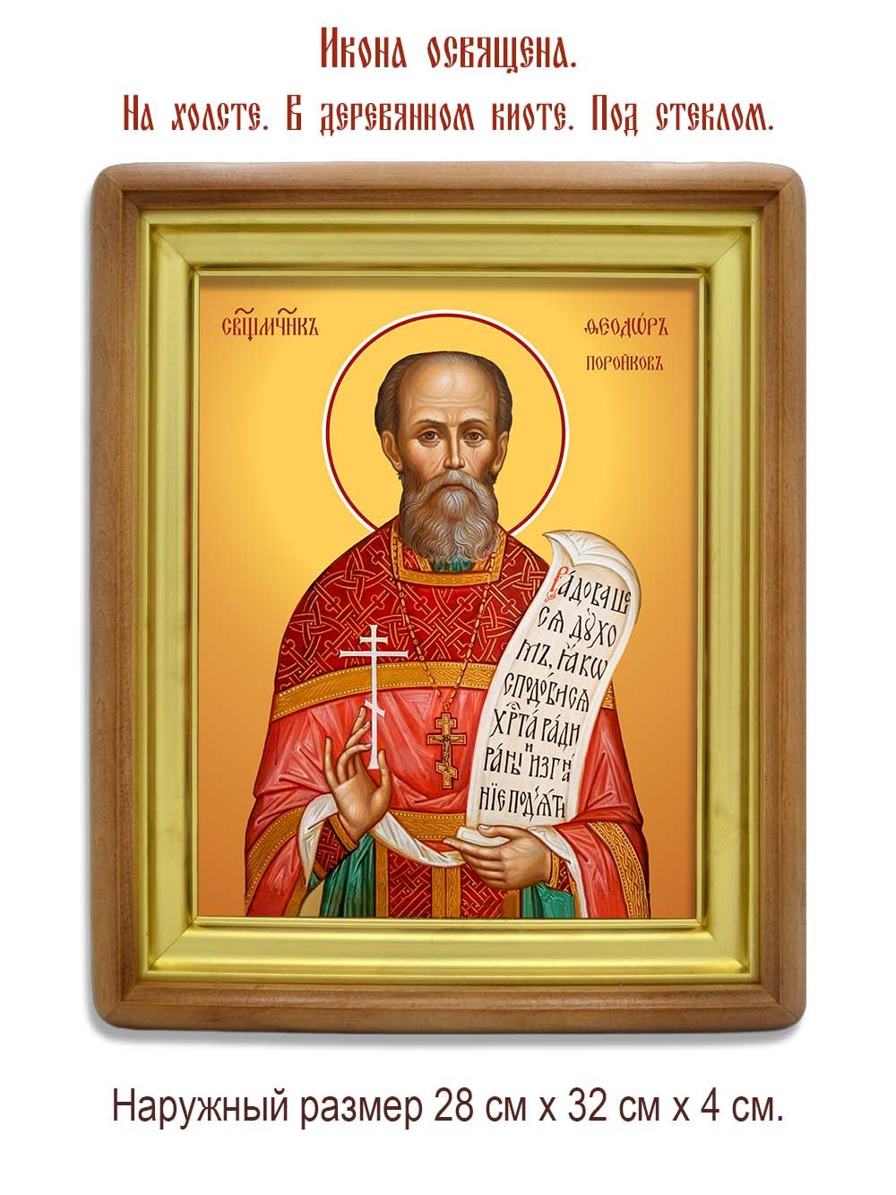Феодор Поройков священномученик. Икона на холсте.