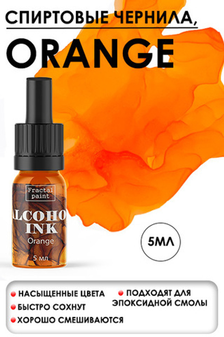 Спиртовые чернила «Orange» (Оранжевый)
