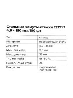 Стальные хомуты-стяжки нерж. с покрытием 4,6x150мм 100шт. Gigant 123953