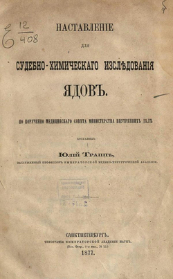 Наставление для судебно-химического исследования ядов | Трапп Юлий Карлович