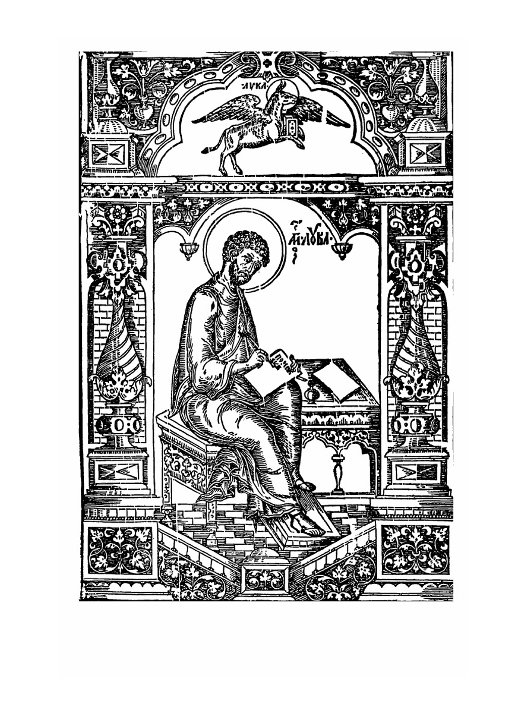 Евангелие с толкованием (Благовестное). Часть 1 | Феофилакт