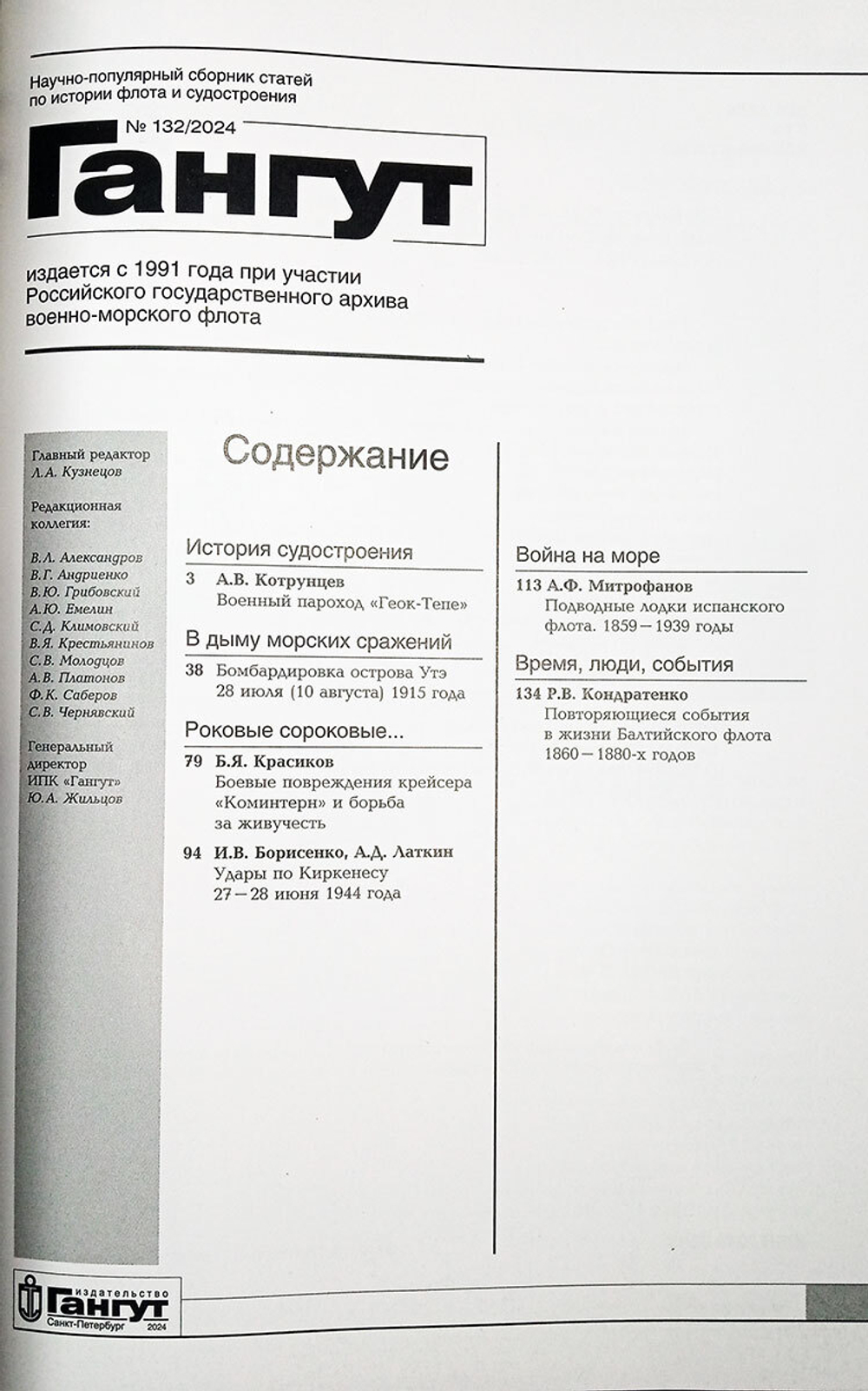 "Гангут" № 132/2024