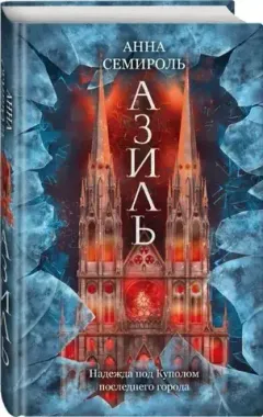 ЭКСМО/МеханСердце/Азиль Кн.1/Семироль А.
