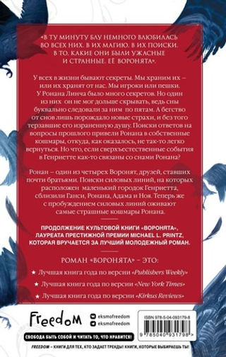 Вороновый круг. Похитители снов. Мэгги Стивотер