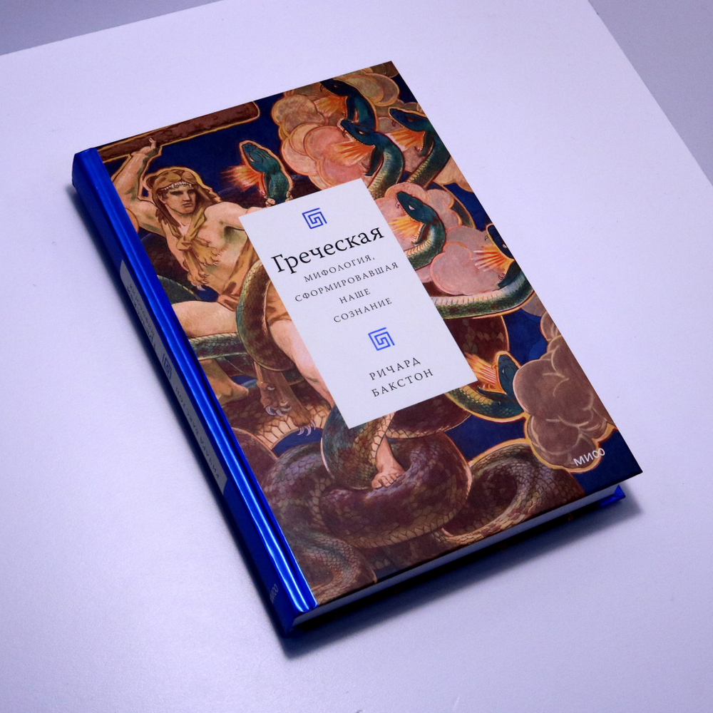 Греческая мифология, сформировавшая наше сознание