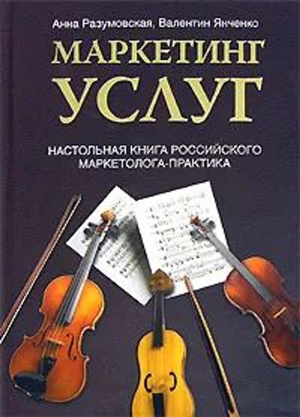 Маркетинг услуг. Настольная книга российского маркетолога-практика