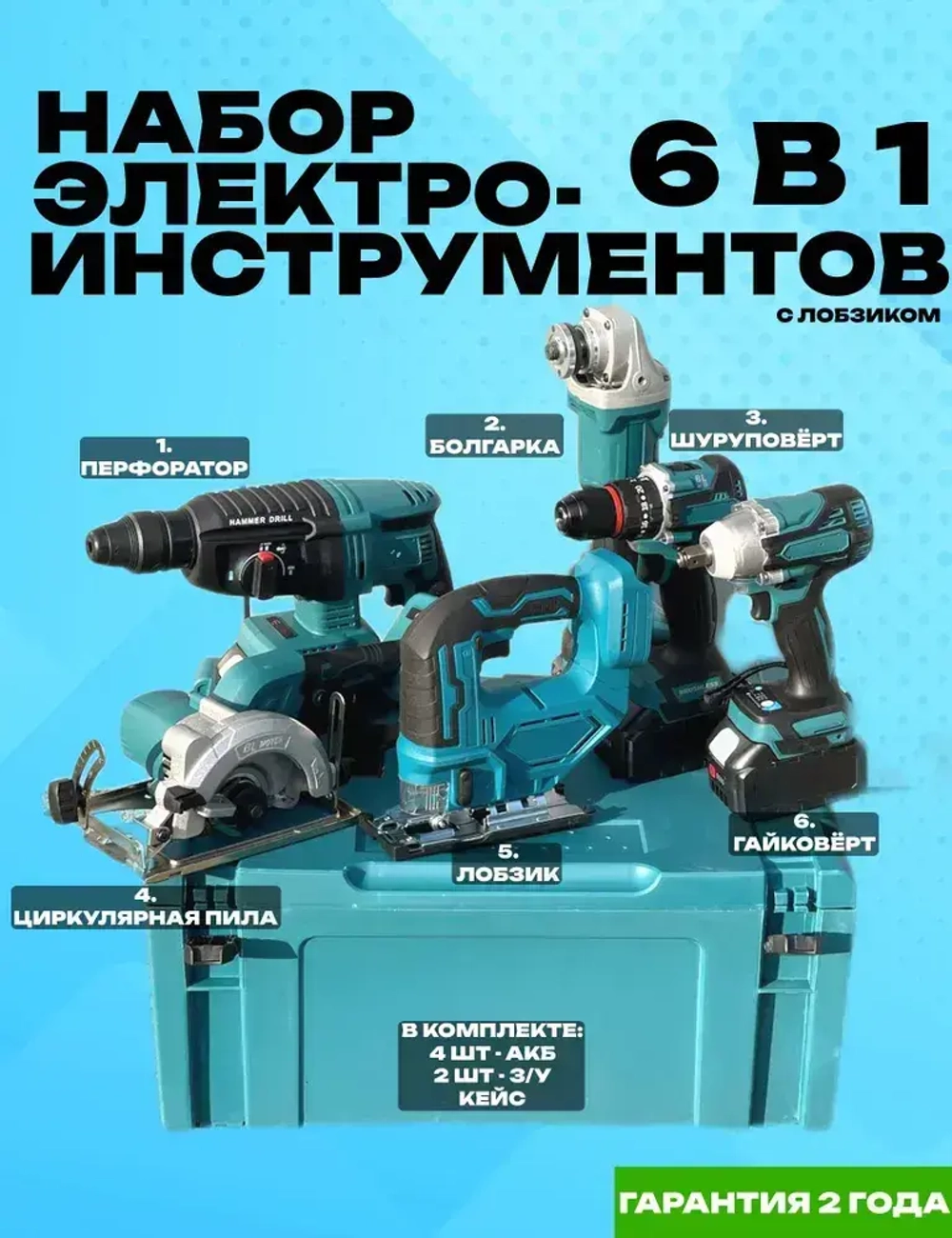 Набор аккумуляторных инструментов 6 в 1 с лобзиком, УШМ, гайковёрт, циркулярная пила, перфоратор, шуруповёрт Набор электро-инструментов