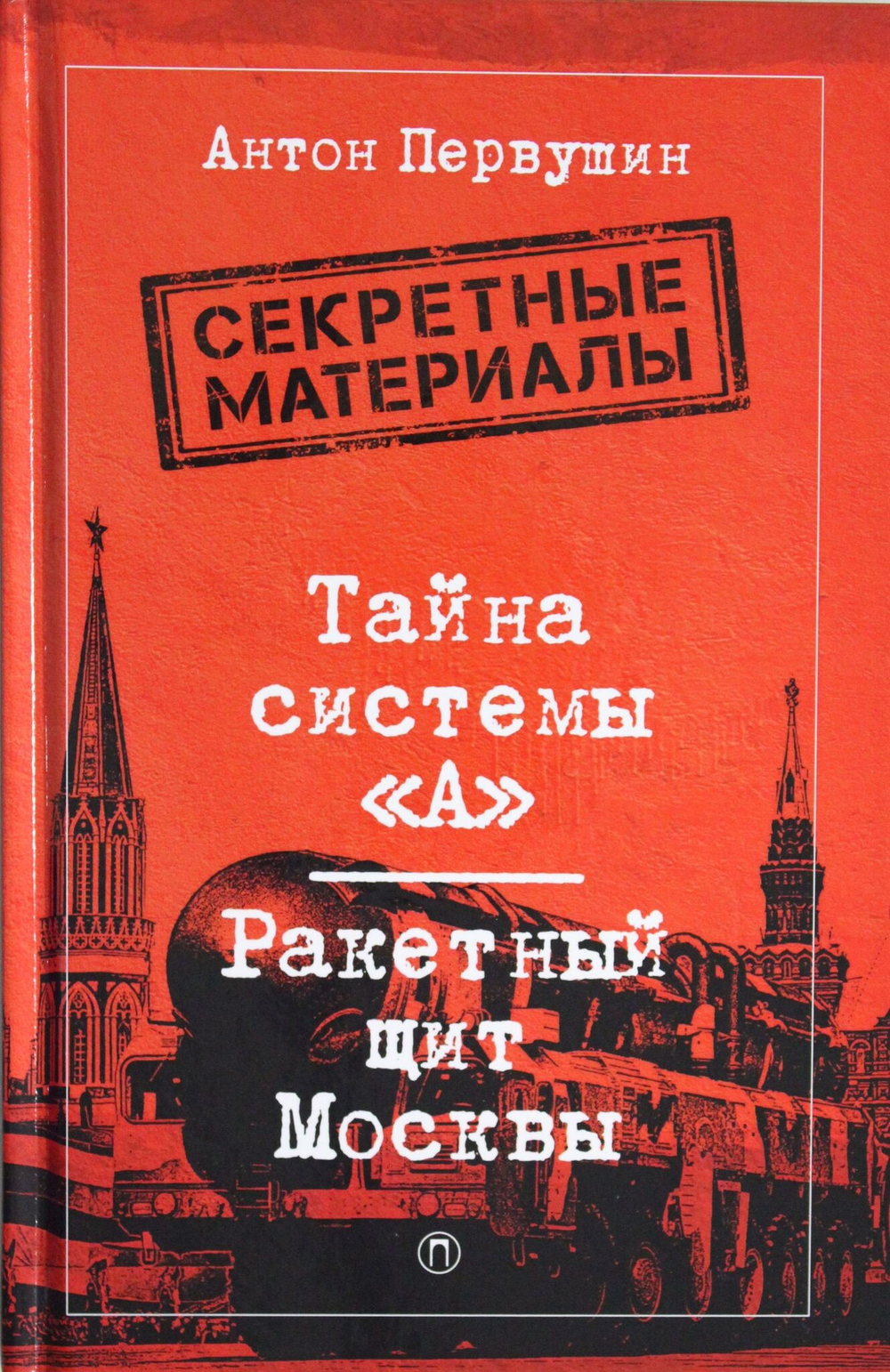 Тайна системы &lt;А&gt;: Ракетный щит Москвы