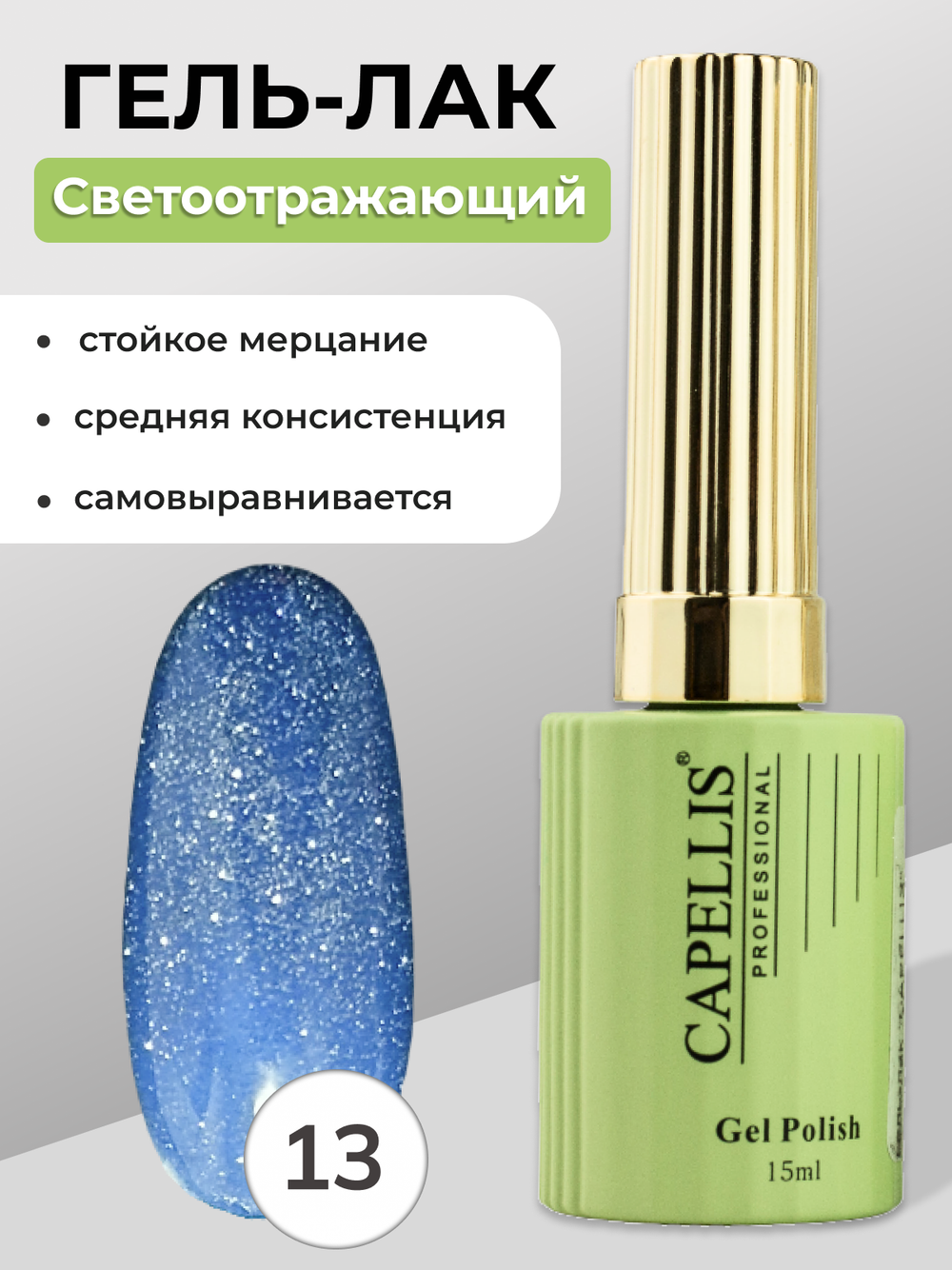Capellis Гель лак для ногтей светоотражающий №13 15мл