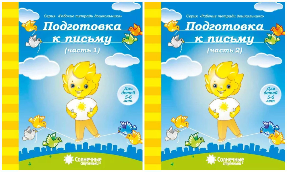 Тетрадь рабочая Дошкольника А5 "Подготовка кписьму ч.1,2 5-6лет" СОЛНЕЧНЫЕ СТУПЕНЬКИ 275